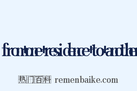 from+one+residence+to+another是什么意思的图片